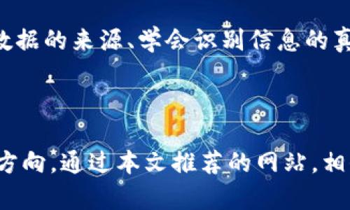 biao ti/biao ti 区块链数据网站推荐：探索全面数据分析的最佳平台 /guanjianci 区块链, 数据分析, 加密货币, DApp, 区块链浏览器

引言

在快速发展的区块链领域，数据的获取和分析至关重要。区块链技术以其去中心化、透明性和不可篡改性而受到广泛关注。无论是投资者、开发者，还是普通用户，了解区块链的动态数据都能帮助他们做出更好的决策。因此，寻找那些提供全面、准确且实时数据的网站，就显得尤为重要。

区块链数据的重要性

区块链网络生成的数据量是惊人的，作为一个技术背景的新知者，往往会在海量信息中迷失方向。聚合在一起的数据，不仅展示了特定币种的表现，还能反映出整体市场趋势、资金流动情况等。因此，熟悉常用的数据网站，就如同拥有了一把钥匙，打开了了解区块链世界的大门。

常用区块链数据网站推荐

以下是一些在区块链行业内广受欢迎的数据网站，它们各自有自己的特色，适合不同需求的用户。

h41. CoinMarketCap/h4

作为全球最受欢迎的加密货币市场数据网站之一，CoinMarketCap 提供了包括币种市值、交易量、价格变动等在内的多维度数据。用户可以查看排名、获取实时数据，甚至通过不同的筛选条件找到自己感兴趣的币种。它的用户界面，对于初学者而言，非常友好。

h42. Blockchain.com/h4

该网站不仅提供区块链浏览器服务，用户还可以查看比特币用户和交易的统计数据。Blockchain.com 以直观的方式展示信息，任何人都能轻易找到想要的数据，例如区块大小、交易费用等。同时，网站也提供钱包服务，方便用户进行数字资产管理。

h43. Etherscan/h4

尽管网址的界面相对简洁，但 Etherscan 提供的信息却极为丰富。作为以太坊的区块链浏览器，它允许用户查找以太坊上的交易记录、智能合约和地址信息。对开发者而言，Etherscan 是一个不可或缺的工具，因为它能助力他们分析智能合约的运行状态。

h44. Glassnode/h4

如果你对链上数据分析深感兴趣，Glassnode 是一个不容错过的平台。它提供了详尽的链上数据指标，比如持币者状态、市场情绪等。无论是新手还是专业人士，Glassnode 的深度指标能帮助用户洞察市场动态，抓住投资机会。

h45. DeFi Pulse/h4

在去中心化金融（DeFi）渐成趋势的今天，DeFi Pulse 是关注 DeFi 项目和相关资产的不二选择。网站展示了各大 DeFi 协议的总锁定价值（TVL）、收益率及其在市场中的占比。通过这些数据，用户能清晰了解 DeFi 生态的现状和趋势。

如何选择合适的数据网站

在选择数据网站时，用户首先应该明确自己的需求。例如，是否关注单一币种的走势，还是希望了解整个市场的动态。此外，网站的数据更新频率、是否提供深入分析工具，也都是用户考虑的关键因素。希望投资者和开发者在各类数据网站中，能够找到最适合自己的信息源。

数据分析中的挑战

虽然区块链数据极具价值，但用户在解读数据时也面临着不少挑战。数据的碎片化、误导性信息以及市场的高度波动都给分析带来了困难。因此，了解数据的来源、学会识别信息的真实性是极为重要的。此外，多元化的信息来源有助于用户更全面地看待整个市场，而不仅仅是依赖单一的数据网站。

结论

在探索区块链世界的过程中，数据网站是每一位用户都无法忽视的工具。它们提供不断更新的实时数据，帮助用户在复杂的区块链环境中找到自己的方向。通过本文推荐的网站，相信读者可以有效提升自己对区块链市场的理解，制定出更为精准的投资策略。希望大家都能在这个充满机遇的数字资产世界中，抓住属于自己的机会！