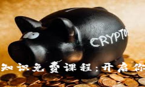 探索顶级区块链知识免费课程：开启你的数字货币之旅