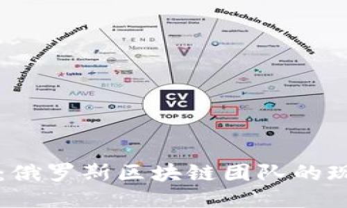 深入探讨：俄罗斯区块链团队的现状与未来