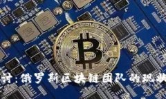 深入探讨：俄罗斯区块链团队的现状与未来