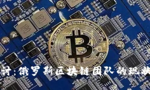 深入探讨：俄罗斯区块链团队的现状与未来
