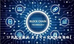 : TP钱包全解析：是否可以实现跨链转账？