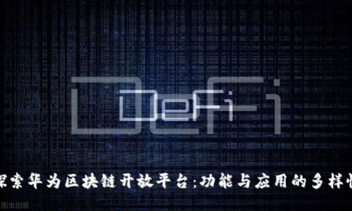 探索华为区块链开放平台：功能与应用的多样性