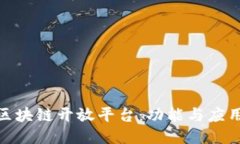 探索华为区块链开放平台：功能与应用的多样性