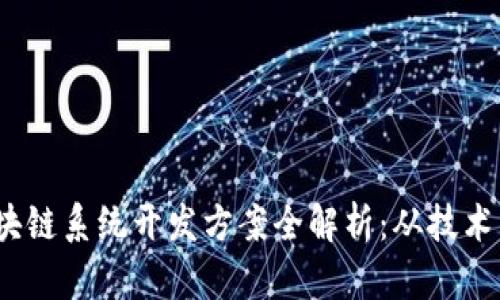 2023年最新区块链系统开发方案全解析：从技术架构到实用案例