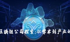 知名大学区块链公司探索：从学术到产业的创新