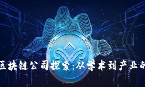 知名大学区块链公司探索：从学术到产业的创新之路