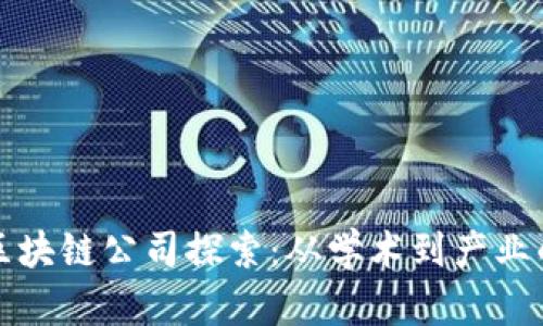知名大学区块链公司探索：从学术到产业的创新之路