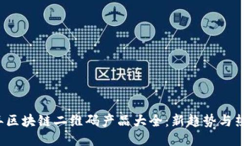 2023年区块链二维码产品大全：新趋势与热门应用