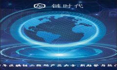 2023年区块链二维码产品大全：新趋势与热门应用