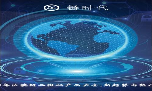 2023年区块链二维码产品大全：新趋势与热门应用