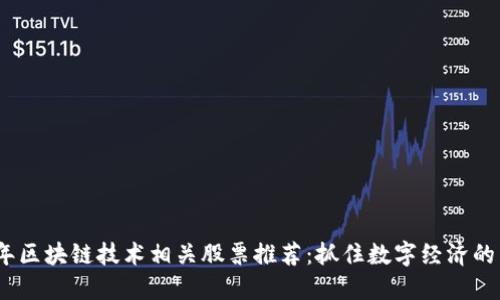 2023年区块链技术相关股票推荐：抓住数字经济的新机遇