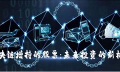 区块链增持的股票：未来投资的新机遇