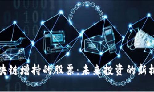 区块链增持的股票：未来投资的新机遇