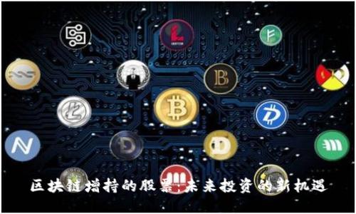 区块链增持的股票：未来投资的新机遇