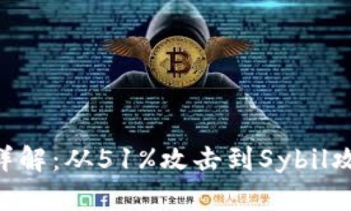 区块链十大攻击方式详解：从51%攻击到Sybil攻击，全面解析安全隐患