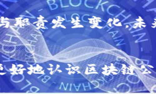江山区块链公司的部门结构探秘：全面解读各个职能和岗位

区块链公司, 江山区, 部门结构, 职能岗位, 行业分析/guanjianci

一、引言
随着区块链技术的快速发展，越来越多的企业相继成立，江山区的区块链公司也不例外。这些企业不仅吸引着大量的技术人才和创业者，也在不断推动本地经济的发展。然而，很多人在谈及区块链公司时，往往只关注其技术和产品，却忽视了公司内部的组织结构和部门设置。本文将全面解析江山区区块链公司的部门构成，为大家揭开这方面的神秘面纱。

二、江山区区块链公司概况
在解读部门之前，首先要了解江山区区块链公司的整体概况。江山区，以其独特的地理位置和丰富的技术资源，成为了各大区块链公司的聚集地。区块链，公司主要从事数字货币、去中心化应用、智能合约等业务，涵盖了从技术研发到市场推广的多个环节。这些企业大多拥有年轻化的团队，注重创新，渴望在这个充满机遇的行业中占得一席之地。

三、核心部门探析
区块链公司的部门设置往往与传统企业有所不同，除了基础的职能部门外，还会根据行业特性设立一些特别的部门。以下是江山区区块链公司通常包含的几个核心部门：

h41. 技术研发部/h4
作为区块链公司的核心部门，技术研发部负责公司的产品和技术的开发与创新。这个部门通常由多种角色组成，包括区块链工程师、技术架构师、前端开发和后端开发等。研发人员需要具备扎实的计算机科学基础，对于区块链协议、密码学等领域有深入的理解。此外，技术研发部还需要与其他部门密切合作，确保技术落地和产品上线。

h42. 产品管理部/h4
在市场竞争日益激烈的今天，产品管理部的重要性愈发显现。这个部门主要负责产品的规划、设计、上线及迭代工作。产品经理需要具备良好的市场洞察力和用户体验设计能力，能够通过市场调研和用户反馈不断产品。区块链公司常常面对技术与商业模型的结合问题，产品管理部在这一过程中起到了桥梁作用。

h43. 市场营销部/h4
由于区块链行业的特殊性，市场营销部的策略通常较为灵活且创新。该部门不仅需要进行品牌推广和市场宣传，还需及时掌握行业动态，与社区用户保持良好的互动。市场营销部的核心任务是让潜在用户了解区块链技术的价值，促进产品的应用和普及。因此，成员通常需要掌握数字营销、内容创作等多种技能。

h44. 客户服务部/h4
优质的客户服务是区块链公司成功的关键之一。客户服务部负责解答客户疑问，处理用户反馈以及支持用户的使用过程。这个部门的成员不仅需要具备良好的沟通能力，还需对区块链产品有足够的了解，以便为用户提供精准的解决方案。此外，客户服务团队还常常承担着搜集用户建议和意见的任务，为产品改进提供第一手资料。

h45. 法律合规部/h4
区块链行业的发展往往伴随着法律法规的不断变化，因此法律合规部在公司内的重要性日益凸显。该部门负责确保公司运营遵循相关法律法规，避免法律风险。律师团队通常需要跟踪国际国内相关政策动态，参与产品设计的合规审核，确保公司的商业模式合法合规。尤其在资金流动较大的区块链项目中，法律合规部的作用不可或缺。

四、支持性部门
除了核心部门，江山区的区块链公司还会建立若干支持性部门，保障公司的高效运营。

h41. 人力资源部/h4
作为公司的人才管理部门，人力资源部负责招聘、培训和员工关系等工作。在技术驱动的区块链行业中，人员的专业能力和团队的合作精神是公司发展的保障。人力资源部通常会设定吸引优秀人才的策略，提升员工的专业技能，为公司推出的新产品和服务奠定人力基础。

h42. 财务部/h4
财务部在区块链公司中也扮演着重要角色，其主要职责为预算、财务报表和资金管理。由于区块链行业的波动性，财务部门需要具备较强的市场分析能力，能够随时调整财务策略来应对外部环境变化。此外，财务部还需与法律合规部紧密合作，确保公司的财务活动遵循法规要求。

h43. IT运维部/h4
区块链公司的产品通常依赖于高可靠性的IT基础设施。IT运维部则负责维护公司内部网络、服务器和数据库等技术设施，保证公司运营的顺畅和安全。这一部分技术人员的工作直接影响到产品的可用性和安全性，因此其重要性不可忽视。

五、部门间的协作机制
在江山区的区块链公司中，各个部门之间并不是孤立的，而是通过有效的沟通和协作形成一个紧密的整体。技术研发部与产品管理部的合作，可以确保产品的技术实现与市场需求相匹配；市场营销部则通过用户反馈，向技术研发部传达用户的真实需求，推动产品；而法律合规部的参与，帮助产品管理部提前识别可能的法律风险，使产品设计更为健全。

六、未来展望
随着区块链行业的发展，江山区的区块链公司必然会在组织结构和部门设置上进行不断调整与。更多的创新型岗位将会涌现，新的技术趋势和市场需求将促使这些部门的职能与职责发生变化。未来的区块链公司将更加注重跨部门的协作，积极建立开放的沟通渠道，以便快速适应变化的市场环境。在这个快速发展的行业中，企业的灵活性与变革能力将是成功的关键所在。

七、结语
总而言之，江山区的区块链公司拥有多样化的部门设置，各个部门在公司运营中各司其职，共同推动区块链技术的发展与应用。理解这些部门的功能与重要性，不仅有助于我们更好地认识区块链公司，也使我们对整个行业的运作有了更深入的了解。希望通过本次分析，能够为关注区块链行业的读者提供一些有价值的信息和见解。