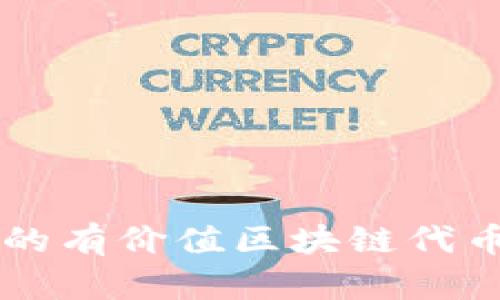2023年值得关注的有价值区块链代币：投资与风险分析