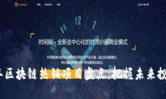 2023年区块链热销项目盘点：把握未来投资趋势