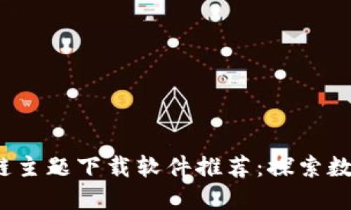 2023年区块链主题下载软件推荐：探索数字资产的世界