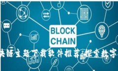 2023年区块链主题下载软件推荐：探索数字资产的