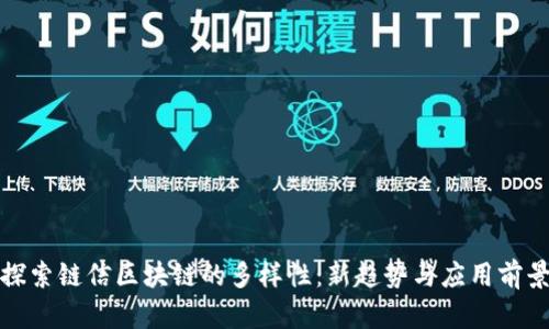 探索链信区块链的多样性：新趋势与应用前景