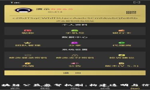 : 探索区块链公益监督机制：构建透明与信任的未来