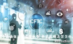 : 探索区块链公益监督机制：构建透明与信任的未
