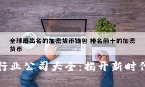 海南区块链行业公司大全：揭开新时代创新的面纱