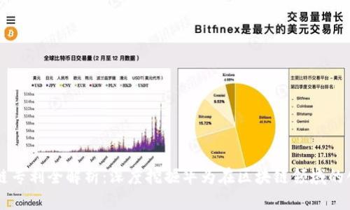 华为区块链专利全解析：深度挖掘华为在区块链领域的创新与应用