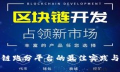 搭建区块链跑分平台的最佳实践与关键要素
