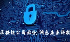静海区块链公司大全：洞悉未来科技趋势