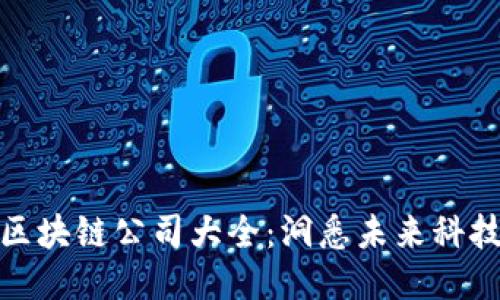 静海区块链公司大全：洞悉未来科技趋势