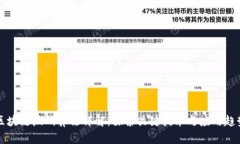 区块链编码算法详解：探索关键技术与应用趋势