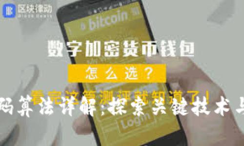 区块链编码算法详解：探索关键技术与应用趋势