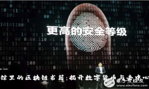 探索图书馆里的区块链书籍：揭开数字货币与去中心化的秘密