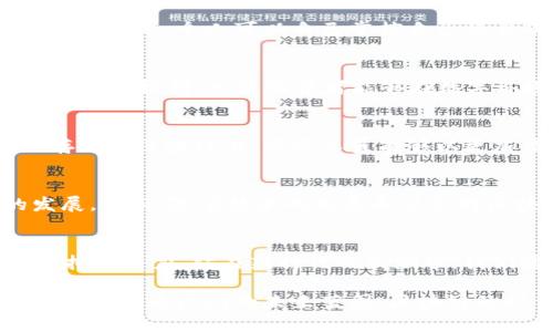 区块链的应用价值及未来展望

区块链,应用价值,去中心化,智能合约,金融科技/guanjianci

什么是区块链
区块链，这个听上去有些神秘的词汇，实际上是一个技术的结合体。它以去中心化、不可篡改和透明性的特性，迅速引起了全球范围内的关注。从最初的比特币应用到如今的各行各业，区块链的应用前景是极为广阔的。

去中心化与安全性
在传统的系统中，我们往往依赖于中央机构进行数据管理和处理，然而，这也带来了安全隐患。区块链的去中心化特性意味着数据不再集中在某个地方，任何数据的更改都需要经过多个节点的验证。此外，区块链中的数据是不可篡改的。这意味着一旦信息记录在链上，想要修改几乎是不可能的，这对于许多行业来说是一个福音。

智能合约：自动化的未来
智能合约可以说是区块链技术最具革命性的应用之一。它是一种自执行、根据预设条件自动进行交易和协议的合约形式。这种自动化的过程不仅降低了人为错误的可能性，还减少了需要中介的环节。无论是在金融、房地产还是保险行业，智能合约都展现出无与伦比的潜力。

金融行业的转型
区块链在金融行业的应用可谓是最为广泛和成熟的。从跨境支付到证券交易，从资产管理到信贷审批，这项技术正在改变金融的格局。例如，许多银行和金融机构已经开始利用区块链技术进行实时结算，这在传统金融中需要较长的处理时间。而这一过程的自动化，不仅提高了效率，还降低了成本。

供应链管理的透明性
在供应链管理中，区块链的应用同样意义深远。当物品从生产到消费的整个过程都记录在区块链上时，任何一个环节的活动都可以追溯。这种透明性不仅增强了消费者的信任，也帮助企业及时发现并解决问题。

去中心化金融（DeFi）的崛起
近年来，去中心化金融（DeFi）作为区块链技术的一个新兴领域，正在迅速崛起。与传统金融不同，DeFi不依赖于中心化的金融中介，而是通过智能合约实现各种金融服务。这种模式打破了地域和时间的限制，使得任何人都可以方便地进行借贷、交易和投资。DeFi的兴起，无疑为更多人打开了金融的大门。

数字身份与隐私保护
区块链还在数字身份领域展现出了重要的应用价值。传统身份验证方式常常需要个人数据的集中存储，而这也极大地威胁了用户的隐私。通过区块链技术，个人可以自己掌控自己的身份信息，确保只有在需要时才分享相关数据。这种方式不仅提升了隐私安全性，也能够有效防止身份盗用的问题。

非同质化代币（NFT）的兴起
近年来，非同质化代币（NFT）迅速走红，成为区块链技术在艺术、游戏以及数字内容领域的重要应用。这些独一无二的数字资产不仅赋予了创作者更多的权利，也让消费者能够在数字环境中拥有独特的收藏品。NFT的流行，不仅展示了区块链的多样性，还推动了整个数字经济的发展。

区块链在医疗领域的潜力
医疗行业的区块链应用同样备受关注。在医疗健康数据的管理上，区块链能够为用户提供更加安全和透明的服务。患者的医疗记录可以被安全地存储在区块链上，医务人员能够以更加高效的方式快速获取所需数据，并在保护隐私的前提下进行信息的分享。

未来展望与挑战
尽管区块链技术展现出诸多应用价值，但在推广和实施过程中仍然面临挑战。技术的成熟度、政策法规的适应、用户的接受度等都有待进一步的发展。然而，随着技术的发展和社会对区块链认知的加深，我们相信区块链的未来将更加光明。

总结
综上所述，区块链作为一种颠覆性的技术，其应用价值愈发显著。无论是在金融、供应链、医疗，还是数字身份和艺术领域，区块链都展示出了无可比拟的潜力。站在新时代的浪潮中，我们需要不断探索和实践，以实现区块链在各领域的深度应用。

通过对区块链的全面探讨，我们不仅看到了它在各行业带来的变革，也预见了未来可能带来的无限可能。每一次技术的发展，都仿佛为我们绘制了一幅更为广阔的未来蓝图。区块链的时代，想必已悄然来临。