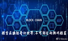 探索区块链奇幻世界：不可错过的游戏推荐