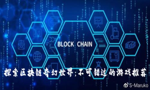 探索区块链奇幻世界：不可错过的游戏推荐