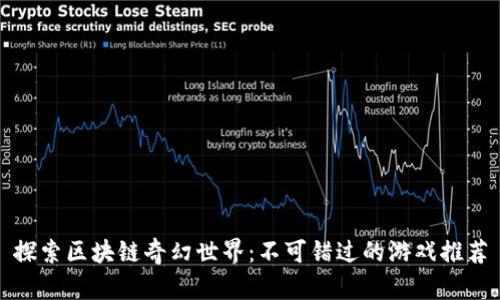 探索区块链奇幻世界：不可错过的游戏推荐
