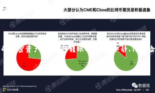 注意：由于加密货币市场的快速变化，请确保在进行任何财务交易前，您了解相应平台的最新政策和操作流程。

一、了解TP钱包与火币网的基础信息

TP钱包（TokenPocket）是一款多链数字资产钱包，它支持多种主流公链和代币管理，具备转账、交易、DApp访问等诸多功能。而火币网则是一家全球领先的数字资产交易所，支持多种加密货币的买卖。将TP钱包中的资产转移到火币网，可以帮助用户实现更灵活的交易策略和资产增值。

二、转账操作步骤

1. 准备钱包和火币账户
在开始转账之前，请确保您已经安装并设置好TP钱包，并注册了火币网账号。如果您还没有火币网账号，可以访问火币官网进行注册，按照提示完成身份验证等必要步骤。

2. 获取火币网的充值地址
登录您的火币网账户，找到“资产”界面，点击“充值”按钮。在充值页面，选择您需转入的数字资产（如BTC、ETH等），此时会显示该资产的充值地址和相关二维码。请务必仔细核对地址，确保输入无误。

3. 打开TP钱包进行转账
启动TP钱包，进入您所持有的数字资产界面。选择要转账的资产，点击“转账”或“发送”按钮。在转账界面，您需要输入火币网的充值地址以及转入的数量。

4. 确认交易信息
在输入完充值地址和金额后，再次检查所有信息是否准确。尤其是充值地址，一旦出错资金可能无法找回。确保一切正确后，进行下一步确认交易。

5. 提交转账请求
完成确认后，提交转账请求。TP钱包会提示您输入密码或进行指纹认证等安全验证，按照提示完成后，转账将会被处理。此时，您可以在TP钱包的交易记录中查看到此次转账的状态。

6. 等待交易确认
转账请求提交后，需要一定的时间来确认交易。不同的区块链网络，确认时间可能有所不同。一般来说，BTC和ETH的确认时间较长，而一些新兴的区块链则可能更快。在转账完成后，您可在火币网的资产页面查看到新到账的余额。

三、注意事项

1. 转账费用
每次转账都会产生一定的网络手续费（Gas费），不同的数字货币手续费差异较大。请确保您钱包中有足够的余额来支付手续费，否则交易会失败。

2. 多重确认
在火币网进行交易时，务必要保证您资金的安全。如果涉及大额转账，建议分多次转入，并在每次转账后检查到账情况，降低风险。

3. 资产转换
如果您需要转换资产（例如从USDT转换成BTC），可以在火币平台上使用交易对进行直接交易。这样可以更好地规避价格波动带来的风险。

4. 安全防护
保护您的TP钱包和火币网账号十分重要。请开启双重认证，定期更换密码，并警惕钓鱼网站，以确保资金安全。

四、常见问题解答

1. 转账失败怎么办？
转账过程中，如果遇到失败的情况，可以检查以下几个方面：充值地址是否输入错误、TP钱包内余额是否足够、手续费是否足够等。如果问题无法解决，可以联系火币网客服进行帮助。

2. 充值到账时间多久？
一般情况下，BTC和ETH的充值到账时间多在十分钟到半小时内，受网络拥堵的影响，可能会有所延迟。请耐心等待，并定期查看火币网的资产页面。

3. 充值是匿名的吗？
数字货币交易本身是相对匿名的，但根据不同国家的法律法规，火币网在进行充值时可能会要求用户进行身份验证，确保符合相关规定。

五、总结

将TP钱包中的资产转账至火币网，是数字货币投资过程中的一项必要操作。熟悉整个流程后，您可以更自如地管理自己的加密资产。在进行转账时，保持冷静、仔细检查每一步骤，才能更好地保障资金安全。希望您在加密货币的投资旅程中能够获得成功与收益！

相关关键词
TP钱包, 火币网, 转账, 数字资产, 加密货币/guanjianci