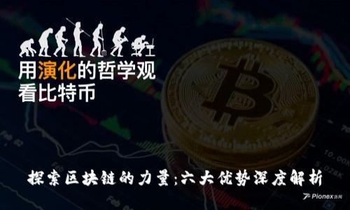 探索区块链的力量：六大优势深度解析
