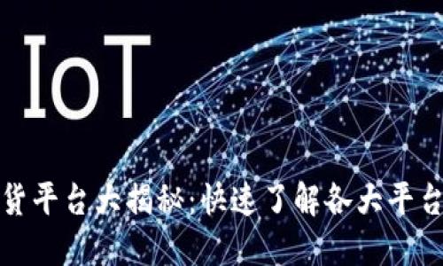 全球区块链放货平台大揭秘：快速了解各大平台的特点与优势