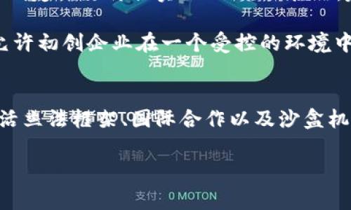 区块链立法的瓶颈与未来发展探索

引言
随着区块链技术的迅速发展，这种去中心化的数字账本在金融、物联网、供应链管理等多个领域展现了巨大的应用潜力。然而，伴随技术的进步，如何进行有效的法律规范与保护也成为当前亟待解决的问题。法律往往是一个滞后于技术发展的领域，尤其在面对像区块链这样快速演变的技术时，立法尤其显得捉襟见肘。因此，理解区块链立法的瓶颈，探讨可能的解决方案显得十分关键。

区块链技术的特性
在深入讨论立法瓶颈之前，有必要先理解区块链技术的核心特性。区块链具有去中心化、不可篡改、公开透明和可追溯性等特点。这些特性使其在某种程度上挑战了传统法律框架下的权利归属和责任承担。比如，在缺乏中心化权威的情况下，如何界定责任、如何进行监管，都是法律需要重新审视的问题。

立法瓶颈一：法律适用性不足
区块链技术带来了全新的商业模式，而现行法律体系往往是以传统商业模式为基础的。在许多情况下，现有法律未能提供适合区块链的明确框架，这使得很多区块链项目面临合规性的问题。比如，加密货币的交易在许多国家的法律中仍然处于灰色地带，立法者在定义“货币”的时候往往没有考虑数字货币的特殊性。

立法瓶颈二：责任归属模糊
由于区块链的去中心化特性，在出现问题时责任的追溯变得极为复杂。传统法律体系中，责任往往是由某一个具体的主体来承担的，而在区块链中，许多参与者都是匿名的。这导致在进行法律追责时变得极为困难。例如，在智能合约出现漏洞导致资金损失的情况下，受害者很难确定到底是合约开发者，还是区块链平台本身，该由谁来承担相关的责任。这种责任的模糊性妨碍了区块链的法律认可和广泛应用。

立法瓶颈三：监管的灵活性不足
区块链技术发展的速度往往超过了法律的适应能力，法律的刚性在面对此类快速变化的科技时其局限性凸显。法律制定往往需要经过长时间的讨论和审议，这使得任何新的技术趋势都可能错过最优治理的时机。例如，某些国家在急于制定加密货币法规时，可能会因为立法不够灵活，导致相关政策无法适应瞬息万变的市场，反而抑制了创新和发展。

立法瓶颈四：国际合作缺失
区块链技术几乎是全球性的，而法律往往是区域性、国家性的。不同国家和地区对区块链的认识、理解和监管政策存在差异，这使得跨国区块链应用面临巨大挑战。一方面，某些国家可能会采用比较宽松的政策来吸引区块链企业，而另一些国家则会对其进行严格监管，导致区块链项目难以在全球范围内统一发展。因此，缺乏国际合作使得区块链技术的发展受到制约。

立法瓶颈五：技术理解的不足
立法者与技术之间的信息鸿沟也是造成区块链立法瓶颈的重要原因之一。许多立法者对区块链技术理解有限，造成他们在制定相关法规时，无法充分考虑技术的性质和潜力。这种认知上的不足不仅限于立法者，甚至包括了很多司法机构，导致在具体法律案件中，法官往往难以判断技术层面的复杂问题。

推动区块链立法的可行性建议
面对上述的立法瓶颈，我们有哪些可能的解决方案？首先，推动跨学科的合作显得十分重要。立法者、技术专家和行业从业者之间的紧密合作可以帮助法律制定者更好地理解区块链技术，从而制定出更符合实际的法规。其次，建立一种灵活的法规框架也是解决当前问题的一种可能方案。这种法规框架应该具备开放性，允许在短时间内根据技术发展的趋势进行适时调整。

此外，国际间的合作与交流同样是必不可少的。通过建立全球性的监管标准，各国可以在一定程度上建立起共识，从而降低不必要的法律风险。同时，实施沙盒机制也是一种行之有效的做法，允许初创企业在一个受控的环境中测试他们的区块链产品，以便收集数据和反馈，为未来的立法提供基础。

结论
综合来看，区块链技术所带来的法律挑战是多方面的，涉及法律适用性、责任归属、监管灵活性、国际合作以及立法者对技术的理解等多个方面。虽然这些困境看似巨大，但通过跨学科合作、灵活立法框架、国际合作以及沙盒机制等措施，我们仍然可以朝着建立一个更适合区块链技术发展的法律环境努力。未来的区块链立法，不仅要关注当前的局限性，更要为技术的未来发展提供支持，从而促进创新与社会的进步。

区块链, 立法, 法律挑战, 国际合作, 技术理解/guanjianci