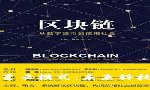 探索区块链星云模式：未来科技的无限可能