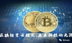 探索区块链星云模式：未来科技的无限可能