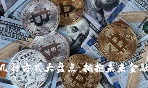 投资区块链的几种方式大盘点：拥抱未来金融的每一种选择