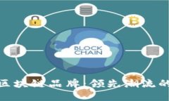 揭秘韩国区块链品牌：领先潮流的创新先锋