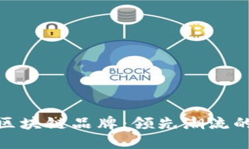 揭秘韩国区块链品牌：领先潮流的创新先锋
