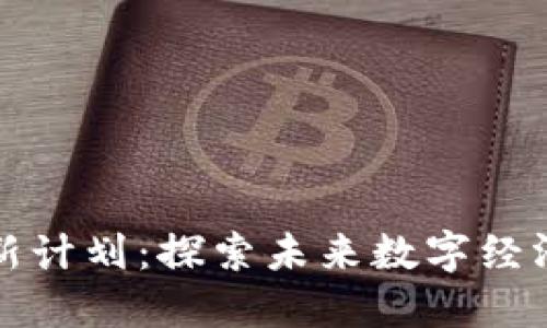 区块链技术创新计划：探索未来数字经济的全新可能性